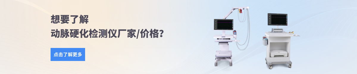 动脉硬化检测仪